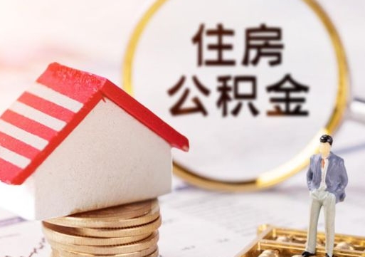 江西西安市住房公积金提取（江西西安市住房公积金提取流程）